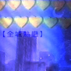 【失恋の都市】