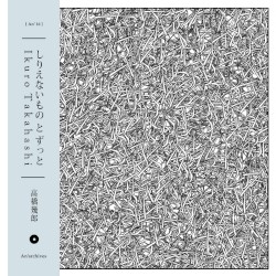 しりえないものとずっと