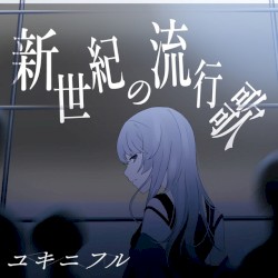 新世紀の流行歌