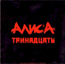 Тринадцать