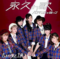 ロマンスを語って / 永久の歌