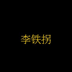 李铁拐