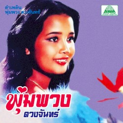ลำเพลิน พุ่มพวง ดวงจันทร์