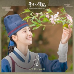 폭군의 셰프 OST Part.4