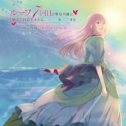 TVアニメ「ループ7回目の悪役令嬢は、元敵国で自由気ままな花嫁生活を満喫する」オリジナルサウンドトラック