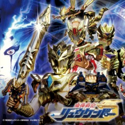 魔弾戦記リュウケンドー ベスト・サウンドトラック集