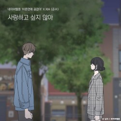 사랑하고 싶지 않아 (바른연애 길잡이 X XIA (준수))