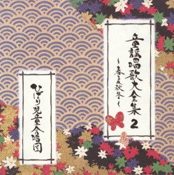 童謡唱歌大全集2〜春夏秋冬〜