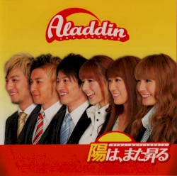 陽は、また昇る