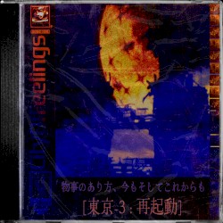 物事のあり方、今もこれからも [東京-3: 再起動] // the way things are, now and forever [tokyo-3: reboot]