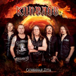 Огненная дуга