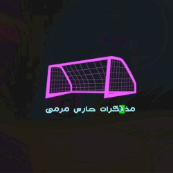 Mozakerat 7ares Marma - مذكرات حارس مرمى