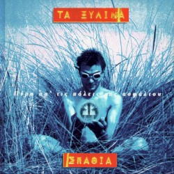 Πέρα απ' τις πόλεις της ασφάλτου