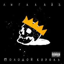 Молодой Король