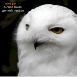 А Сова Была Дочкой Пекаря