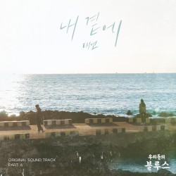 우리들의 블루스 OST Part 6
