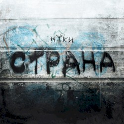 Страна