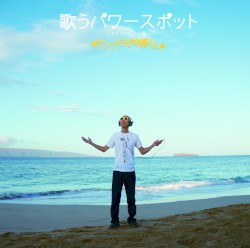 歌うパワースポット〜セドナ・ハワイ編〜