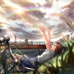 未完成タイムリミッター