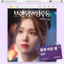 Branding in Seongsu OST Pt.5