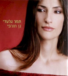 גן חורפי