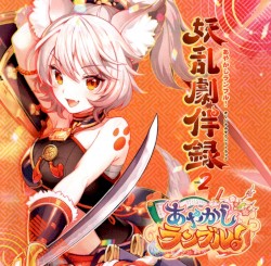 あやかしランブル!オリジナルサウンドトラック 妖乱劇伴録 vol.2