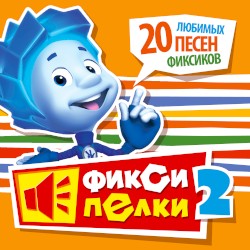 Фиксипелки 2
