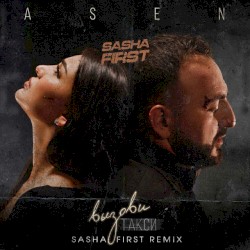 Вызови такси (Sasha First remix)