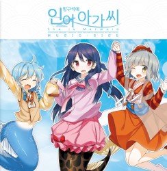 방구석에 인어아가씨 MUSIC:SIDE