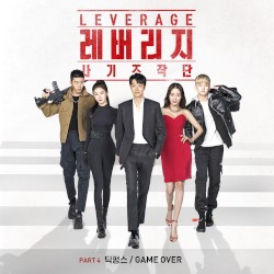 레버리지: 사기 조작단 OST - Part. 4