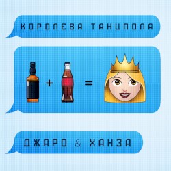 Королева танцпола