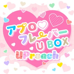 アプロ♡フレーバー U BOX