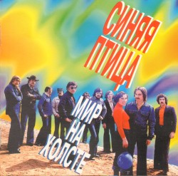 Мир на холсте